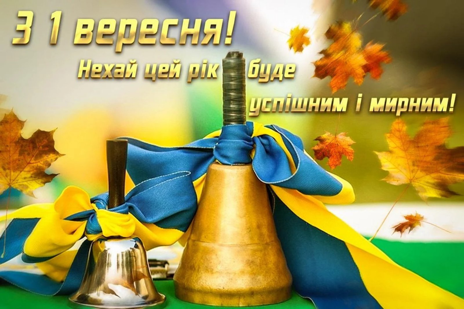 1 вересня 2024