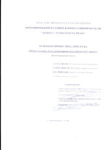 Стандарт, ОПП і навчальний План до ОПП Підприємництво, бізнес комунікації та бізнес технології в торгівлі объединены