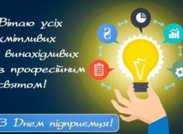 день підприємця