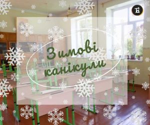 Зимові канікули